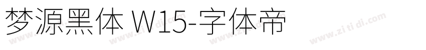 梦源黑体 W15字体转换